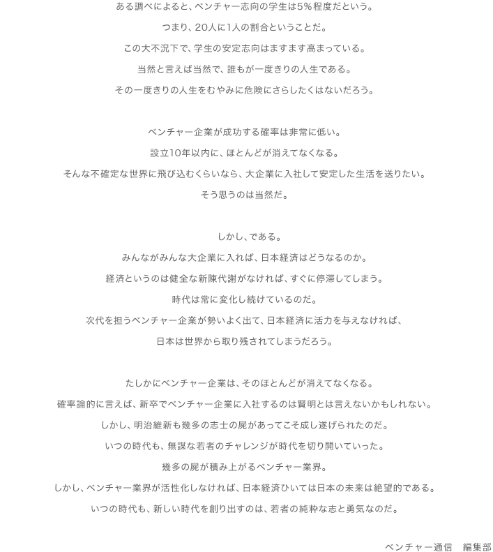 ある調べによると、ベンチャー志向の学生は5％程度だという。つまり、20人に1人の割合ということだ