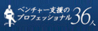 ベンチャー支援のプロフェッショナル36