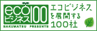エコビジネス100