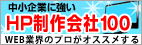 中小企業に強いホームページ制作会社100