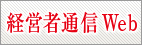 経営者通信web