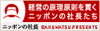 ニッポンの社長