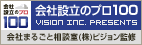 会社設立のプロ100