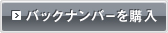 バックナンバーを購入