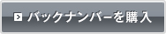バックナンバーを購入