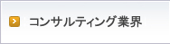 コンサルティング業界