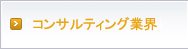 コンサルティング業界