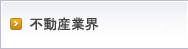 不動産業界