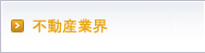 不動産業界