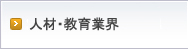 人材業界