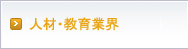 人材業界