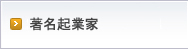 著名企業家