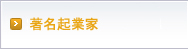 著名企業家