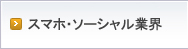 モバイル業界