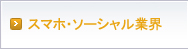モバイル業界