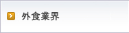情報技術・ソフトウェア業界