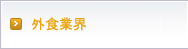 情報技術・ソフトウェア業界