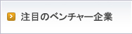 注目のベンチャー企業