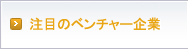 注目のベンチャー企業