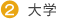 大学
