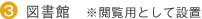 図書館 ※閲覧用として設置