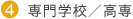 専門学校/高専