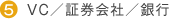 VC/証券会社/銀行