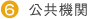 公共機関