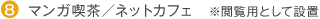 マンガ喫茶/ネットカフェ ※閲覧用として設置
