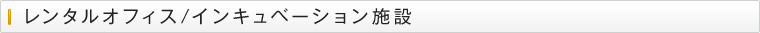 レンタルオフィス/インキュベーション施設