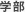 学部