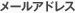 メールアドレス