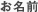 お名前