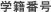 学籍番号