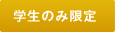 学生の方のみ限定