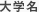 学校