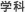 学科