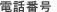 電話番号