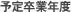 予定卒業年度