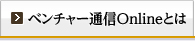ベンチャー通信Webとは