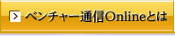 ベンチャー通信Webとは