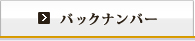 バックナンバー