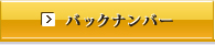 バックナンバー