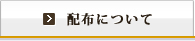 配布について