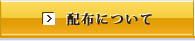 配布について