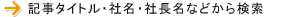 記事タイトル・社名・社長名などから検索。