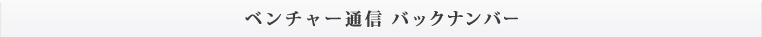 ベンチャー通信 バックナンバー