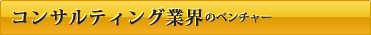コンサルティング業界のベンチャー