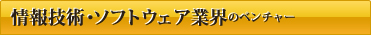 情報技術・ソフトウェア業界のベンチャー