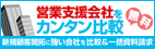 営業支援会社カンタン比較!